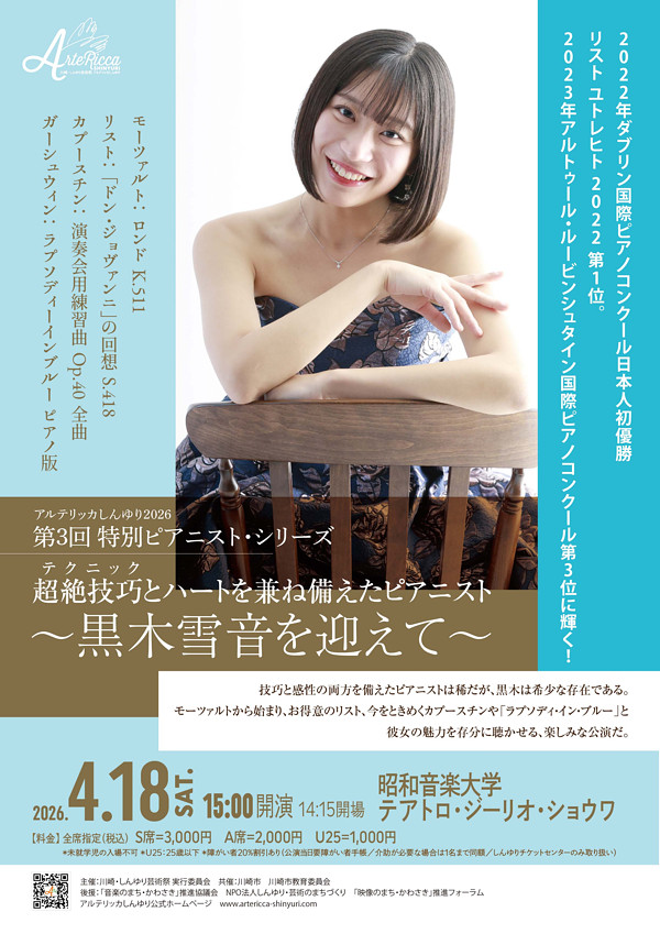 特別ピアニストシリーズ<br>第3回 ～黒木雪音を迎えて～