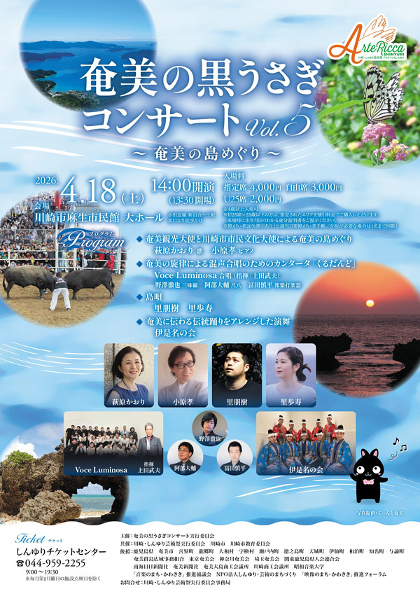 奄美の黒うさぎコンサートVol.5<br>〜奄美の島めぐり～