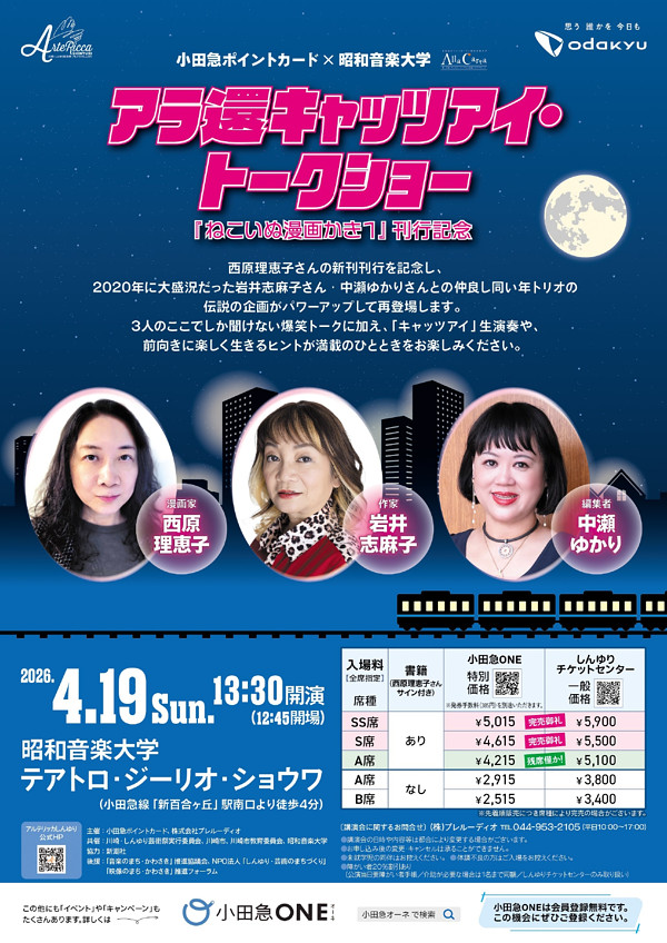 小田急ポイントカード×昭和音楽大学【Alla Carta】<br>アラ還キャッツアイ・トークショー<br>『ねこいぬ漫画かき１』刊行記念<br>［出演］西原理恵子（漫画家）、岩井志麻子（作家）、中瀬ゆかり（編集者）ほか