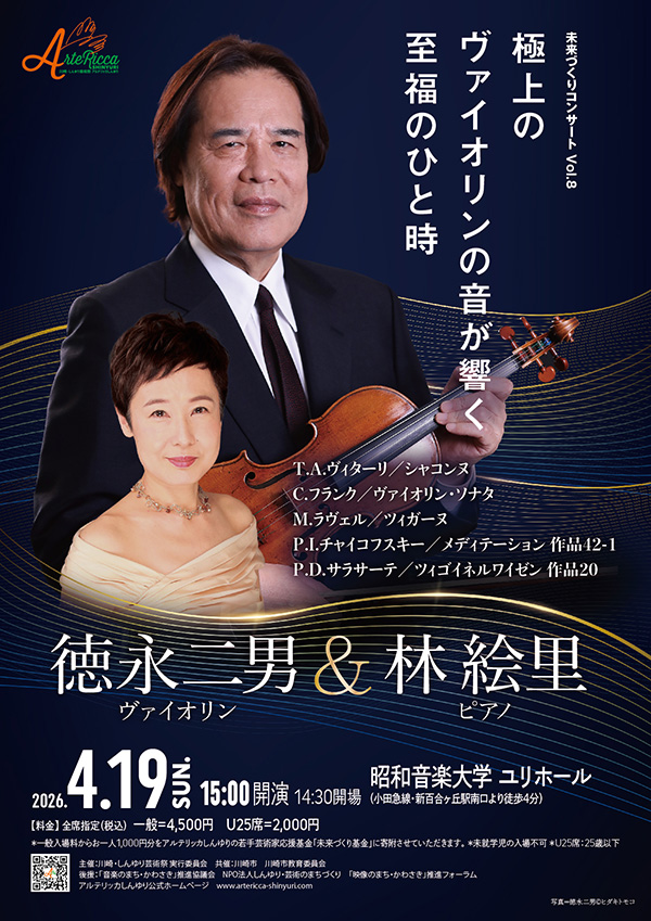 〈未来づくりコンサート Vol.8〉～名器を聴く～<br>徳永二男（ヴァイオリン）&林絵里（ピアノ）