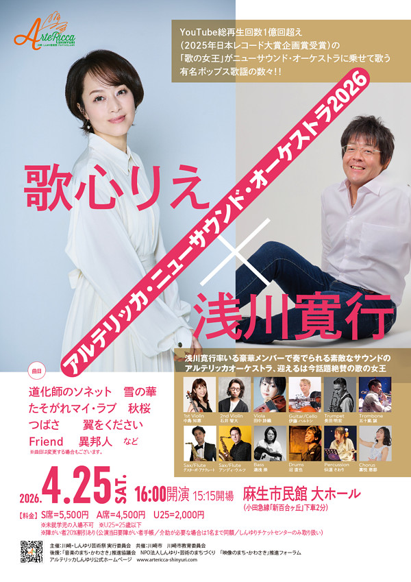 歌心りえ×浅川寛行アルテリッカ・ニューサウンド・オーケストラ 2026