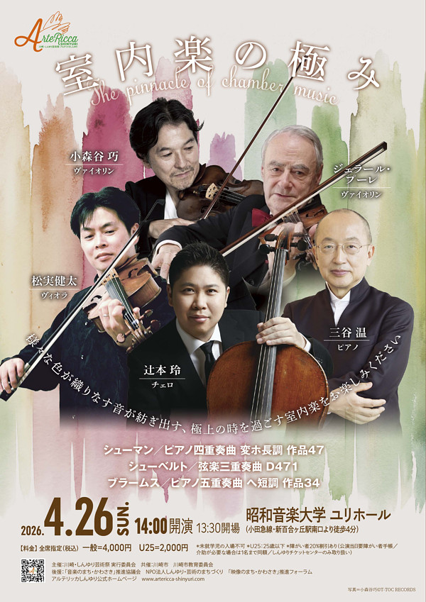 ～極上の時を過ごす室内楽～<br>小森谷巧（ヴァイオリン）、ジェラール・プーレ（ヴァイオリン）、松実健太（ヴィオラ）、辻󠄀本玲（チェロ）、三谷温（ピアノ）