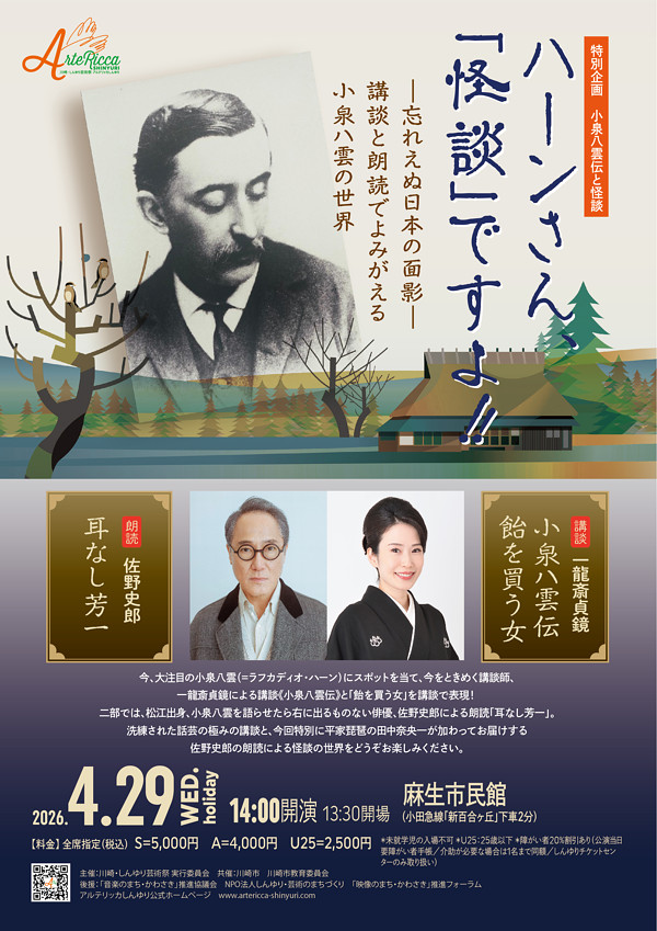 小泉八雲伝と「怪談」～一龍斎貞鏡の講談と佐野史郎の朗読による～