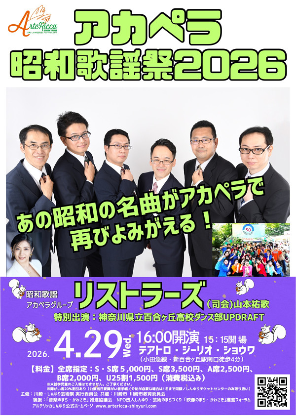 リストラーズのアカペラ昭和歌謡祭2026<br>［司会］山本祐歌<br>［特別出演］神奈川県立百合丘高等学校ダンス部UPDRAFT