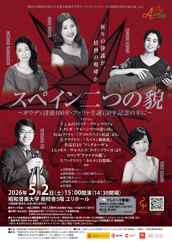 昭和音楽大学音楽芸術運営学科<br>アートマネジメントコース企画制作演習企画公演Vol.1<br>スペイン2つの貌（かお）<br>〜ガウディ没後100年・ファリャ生誕150年記念の年に〜<br>