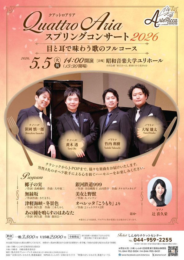 Quattro Aria スプリングコンサート2026<br>～目と耳で味わう歌のフルコース～