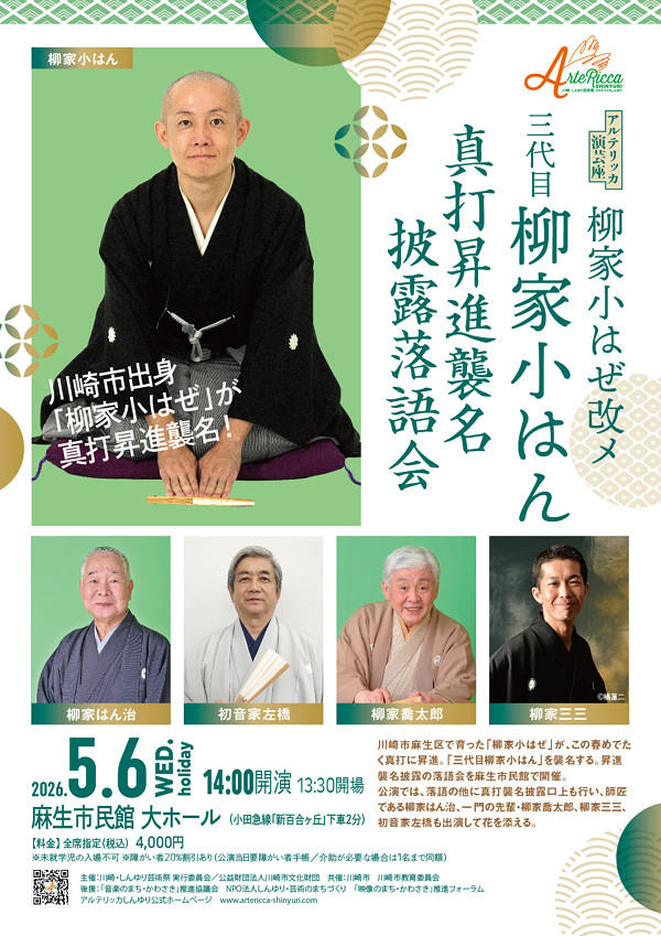 アルテリッカ演芸座<br>柳家小はぜ改メ三代目柳家小はん 真打昇進襲名披露落語会