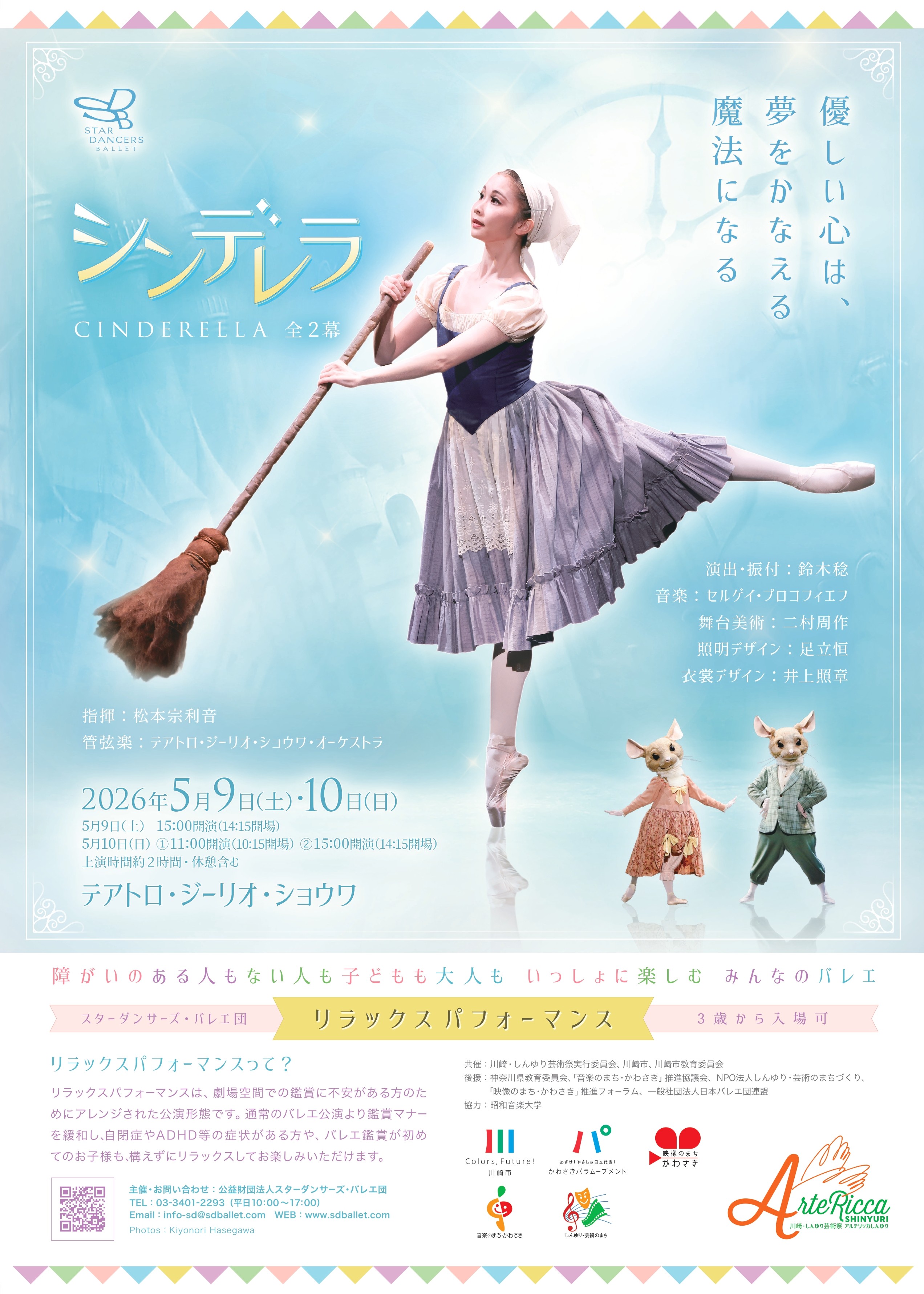 スターダンサーズ・バレエ団公演<br>リラックスパフォーマンス「シンデレラ」全2幕<br>