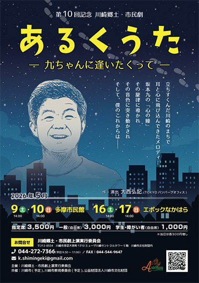 第10回記念川崎郷土・市民劇<br>大西弘記作・演出『あるくうた―九ちゃんに逢いたくってー』